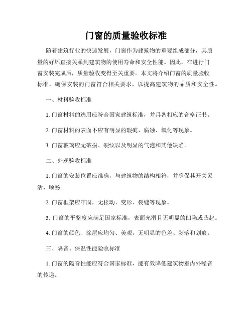 门窗的质量验收标准