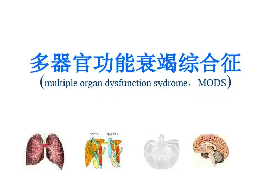 多器官功能衰竭综合征
