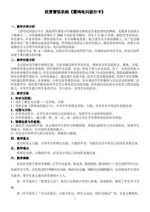 四年级下册音乐教案管弦乐曲雷鸣电闪波尔卡花城版