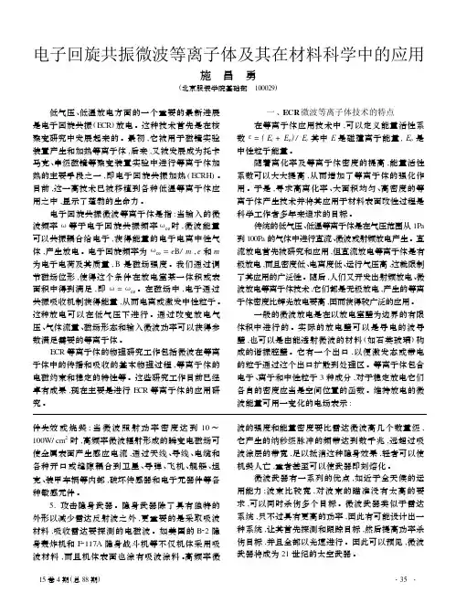 电子回旋共振微波等离子体及其在材料科学中的应用
