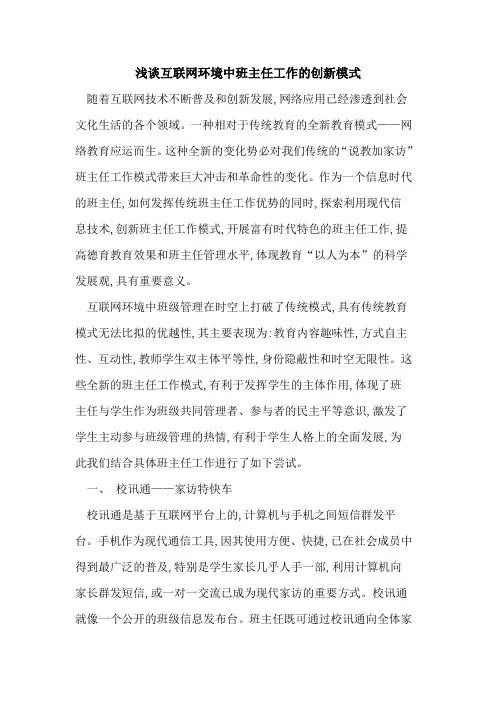 互联网环境中班主任工作创新模式