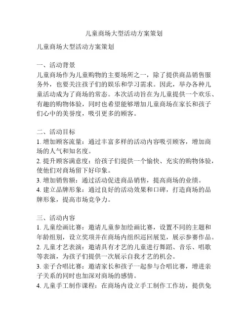 儿童商场大型活动方案策划