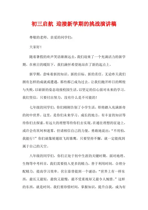 初三启航 迎接新学期的挑战演讲稿