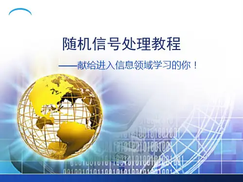 随机信号处理教程 第1章 概率论基础