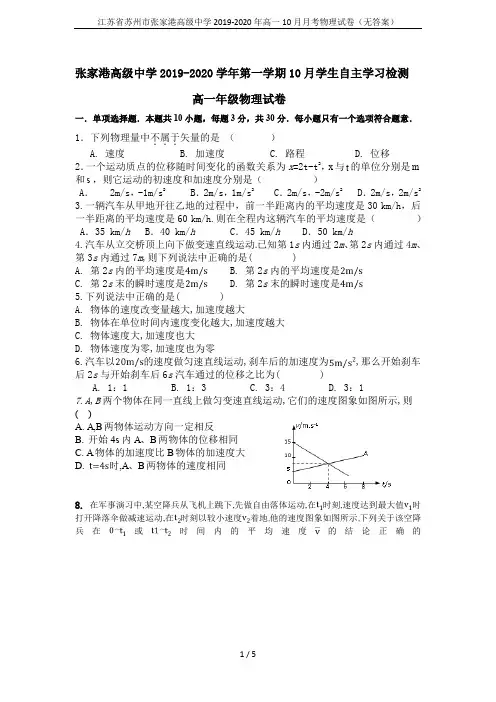 江苏省苏州市张家港高级中学2019-2020年高一10月月考物理试卷(无答案)