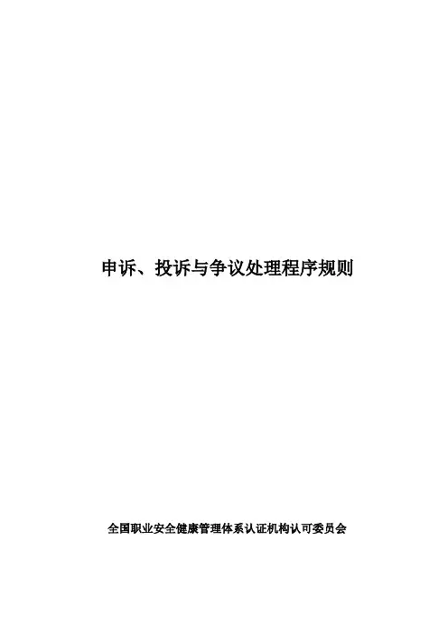 申诉、投诉与争议处理程序规则