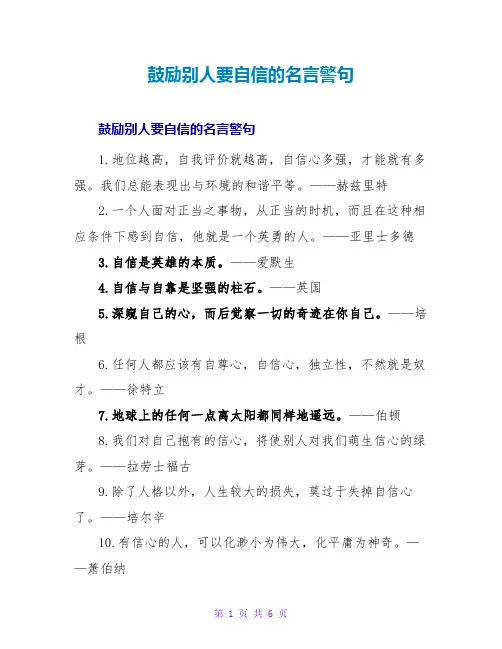 鼓励他人要自信的名言警句