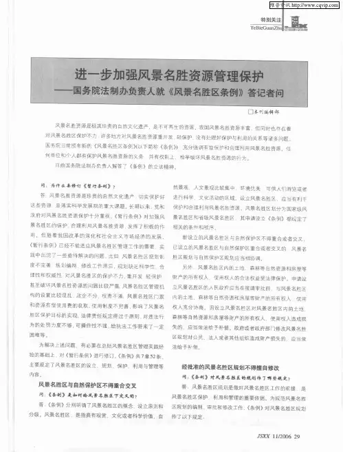 守望大好河山：进一步加强风景名胜资源管理保护——国务院法制办负责人就《风景名胜区条例》答记者问