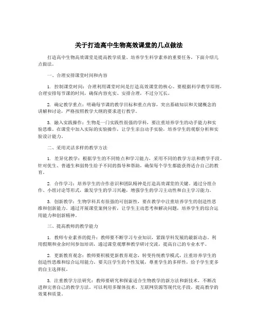关于打造高中生物高效课堂的几点做法