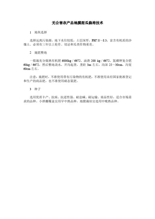 无公害农产品地膜甜瓜栽培技术