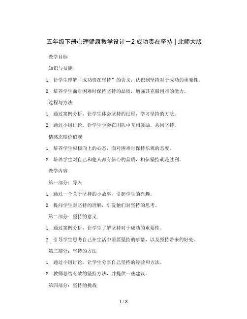 五年级下册心理健康教学设计-2成功贵在坚持 ｜北师大版 