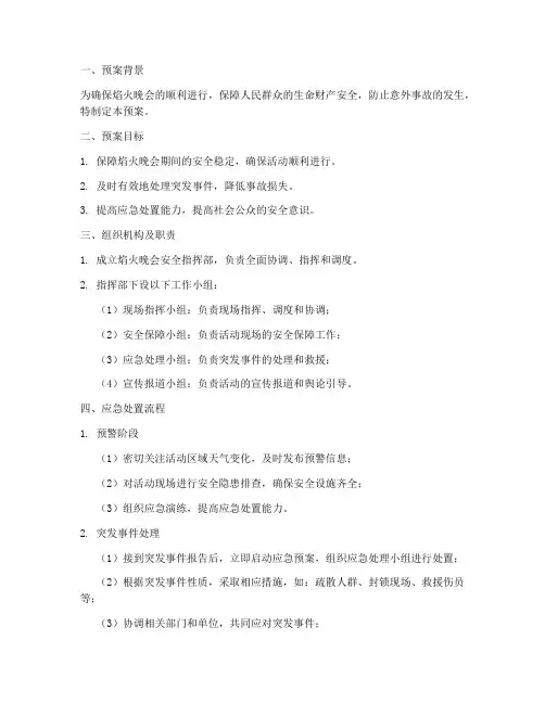 焰火晚会应急预案