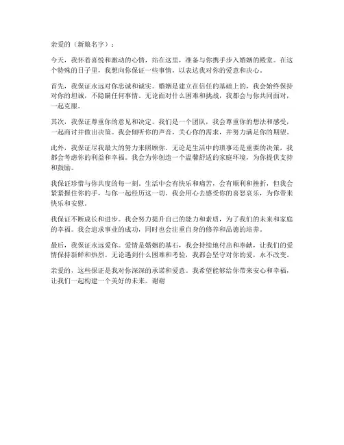 接亲环节新郎保证书