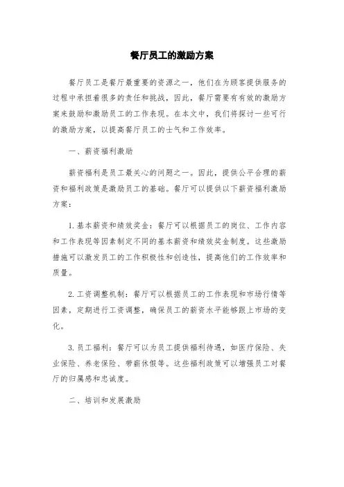 餐厅员工的激励方案