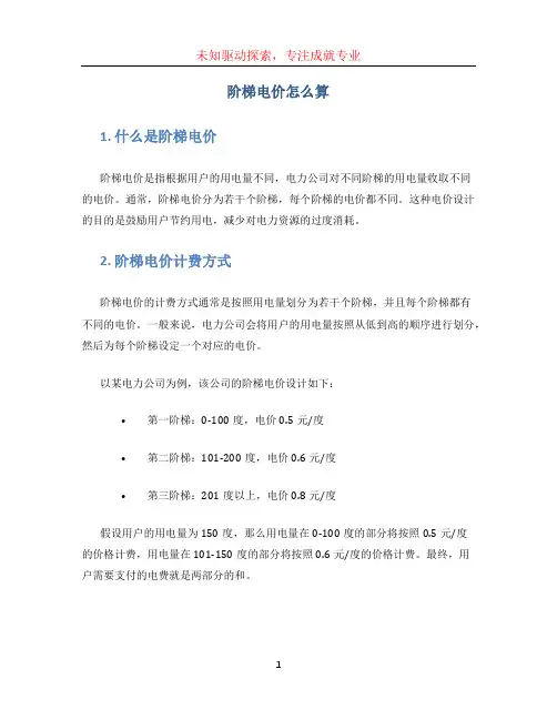 阶梯电价怎么算