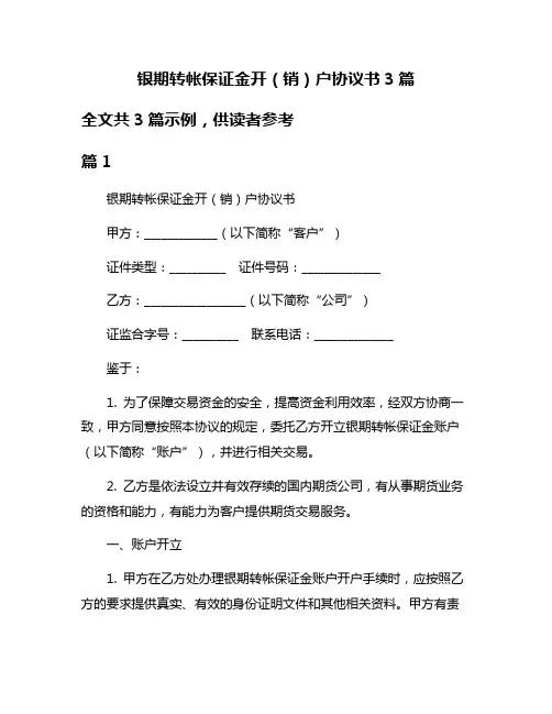银期转帐保证金开(销)户协议书3篇