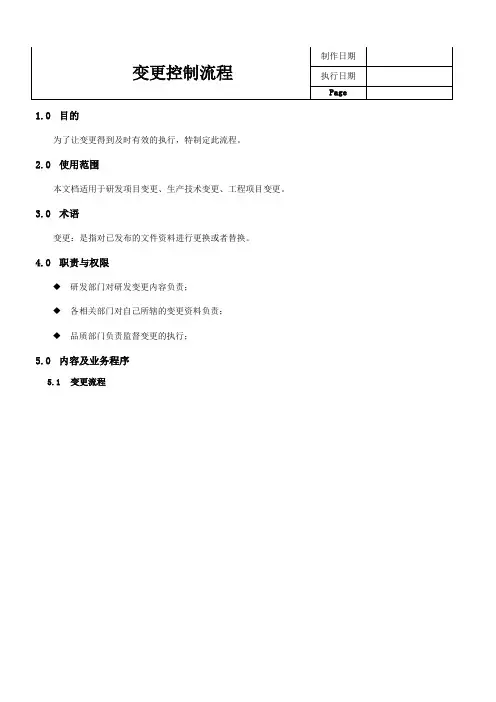 软件需求变更控制流程-模板