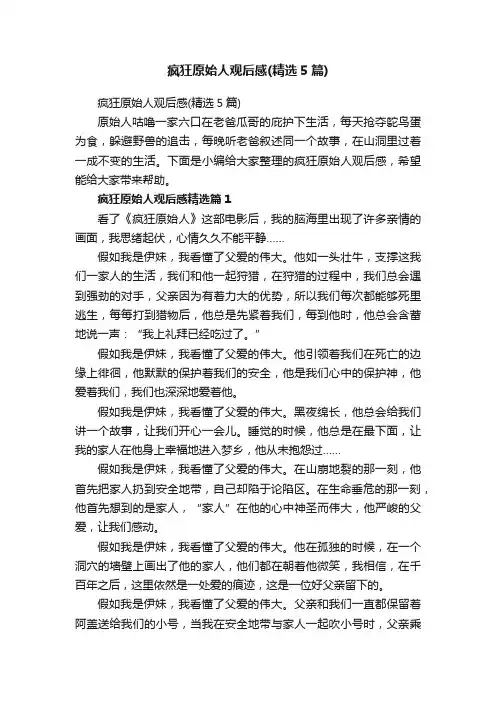 疯狂原始人观后感（精选5篇）
