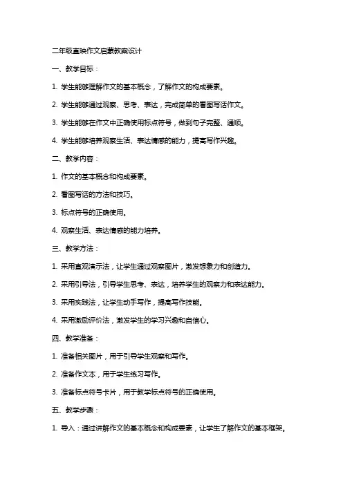 二年级直映作文启蒙教案设计绝对值得拥有