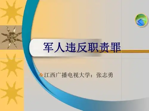 军人违反职责罪