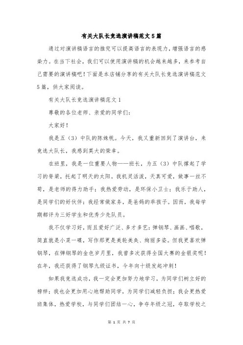有关大队长竞选演讲稿范文5篇