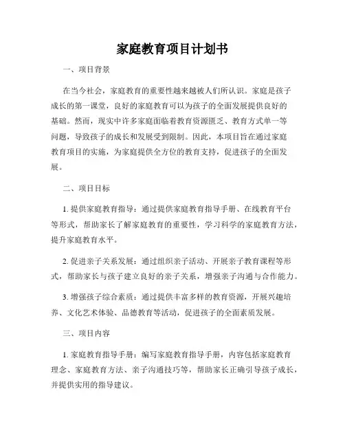 家庭教育项目计划书