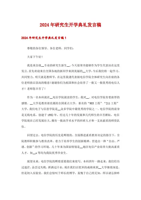 2024年研究生开学典礼发言稿