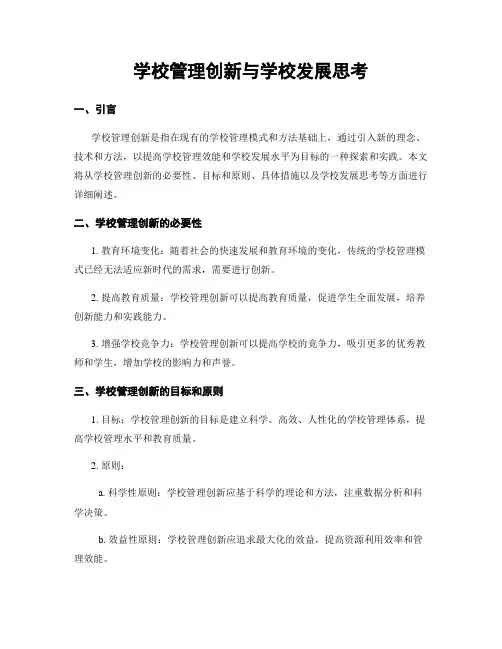 学校管理创新与学校发展思考