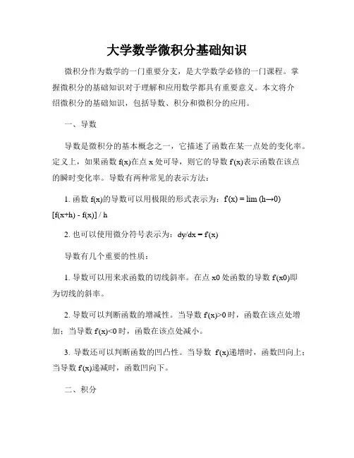 大学数学微积分基础知识