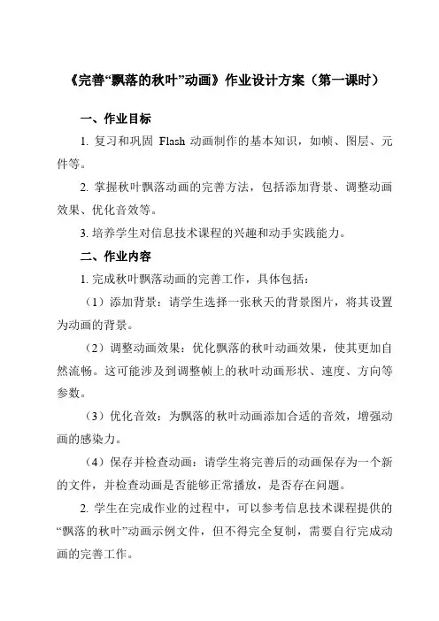 《第二单元 第6课 引导动画  完善“飘落的秋叶”动画》作业设计方案-初中信息技术人教版八年级上册自