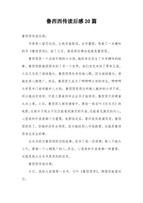 鲁西西传读后感20篇