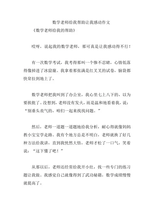 数学老师给我帮助让我感动作文