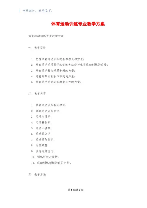 体育运动训练专业教学计划