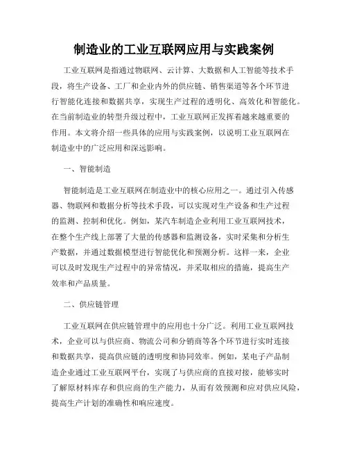 制造业的工业互联网应用与实践案例