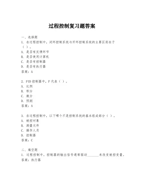 过程控制复习题答案