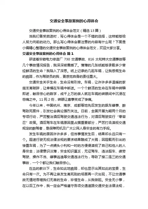 交通安全事故案例的心得体会范文（精选13篇）