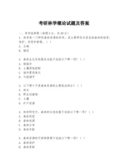 考研林学概论试题及答案
