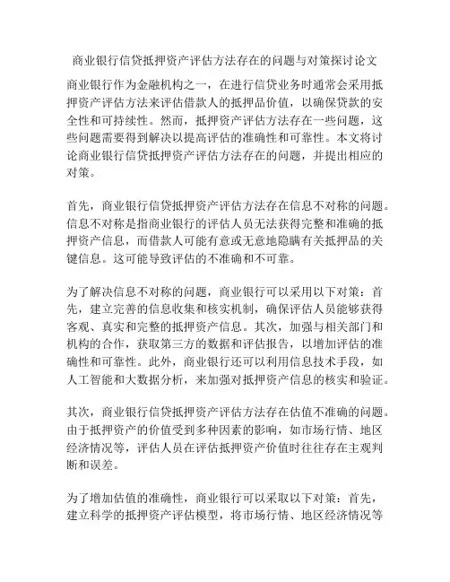 商业银行信贷抵押资产评估方法存在的问题与对策探讨论文