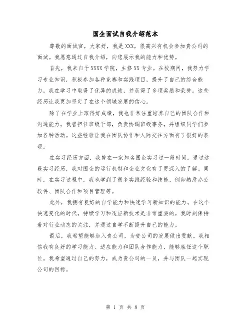 国企面试自我介绍范本（七篇）