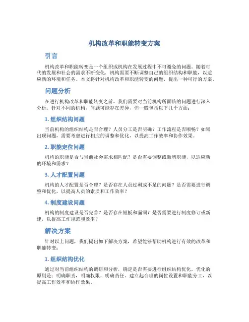 机构改革和职能转变方案