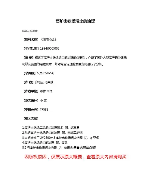 高炉出铁场烟尘的治理