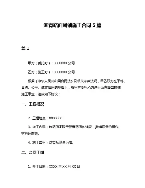 沥青路面摊铺施工合同5篇