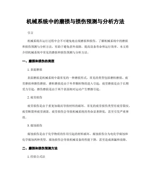 机械系统中的磨损与损伤预测与分析方法
