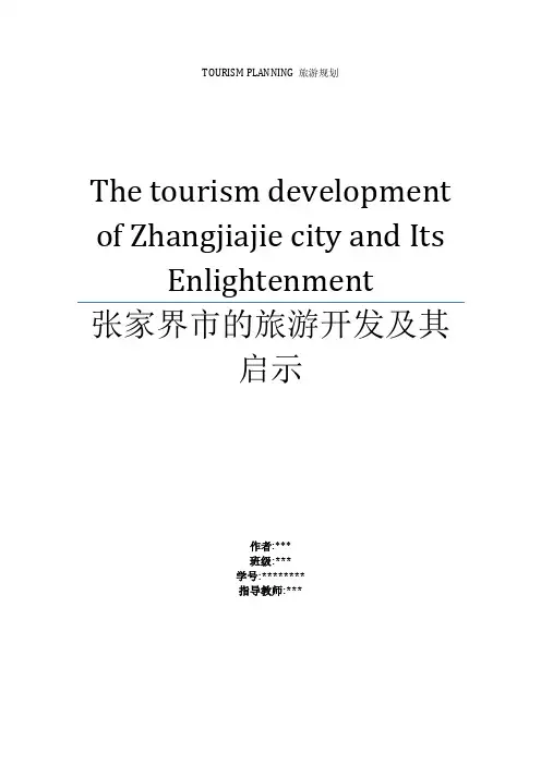 张家界市的旅游开发及其启示