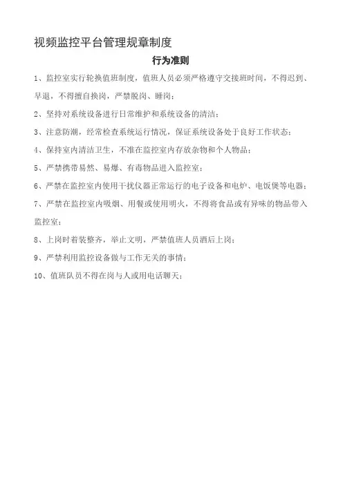 视频监控平台管理规章制度