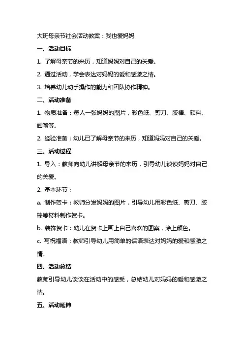 大班母亲节社会活动教案：我也爱妈妈