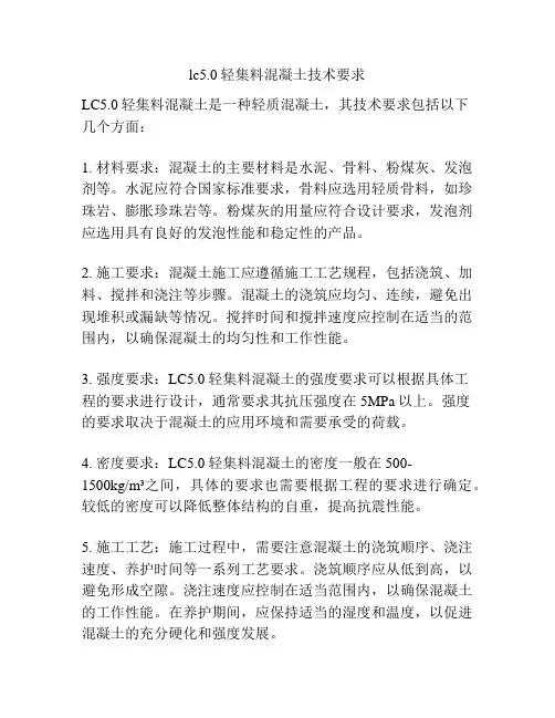 lc5.0轻集料混凝土技术要求