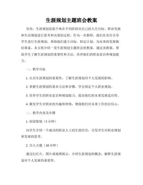生涯规划主题班会教案
