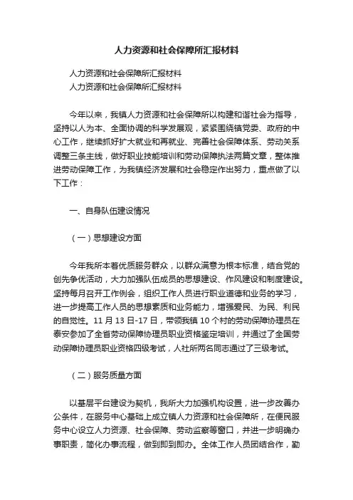 人力资源和社会保障所汇报材料