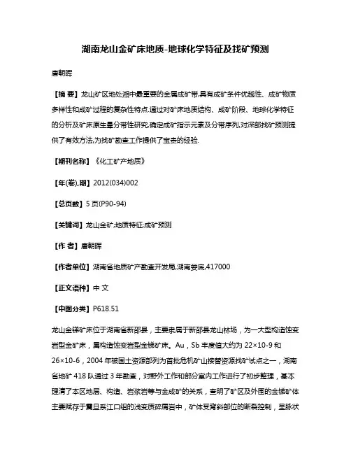湖南龙山金矿床地质-地球化学特征及找矿预测